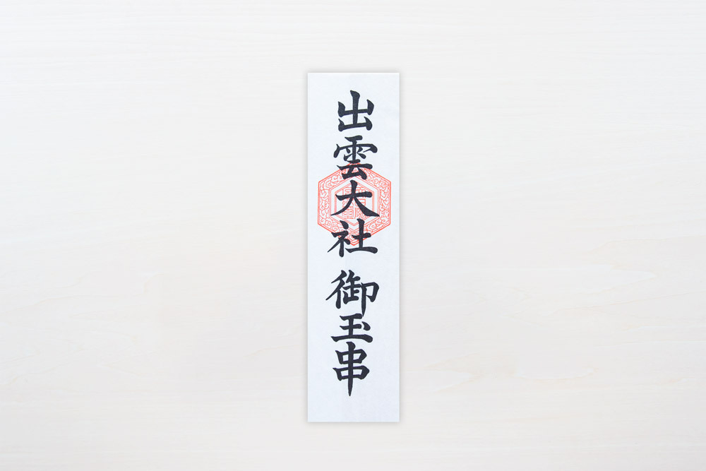 出雲大社御玉串 出雲大社埼玉分院 出雲大社御玉串 出雲大社埼玉分院