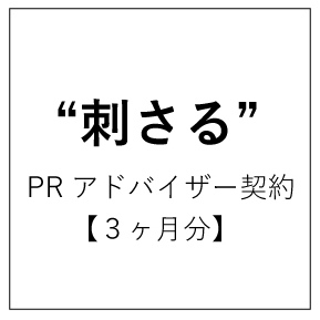 刺さる Prアドバイザー契約 3ヶ月分 刺さる プレスリリース制作 商品企画 Pr Partner