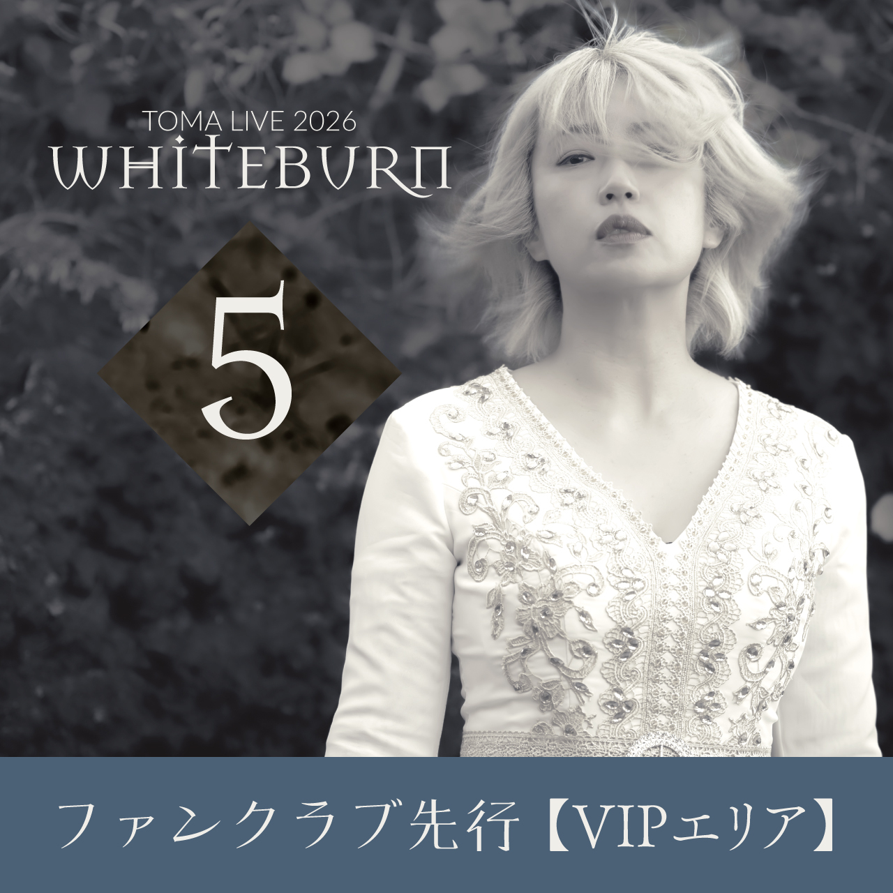 【VIPエリア／ファンクラブ先行販売】12/22 TOMA LIVE 2026「WHITEBURN」5