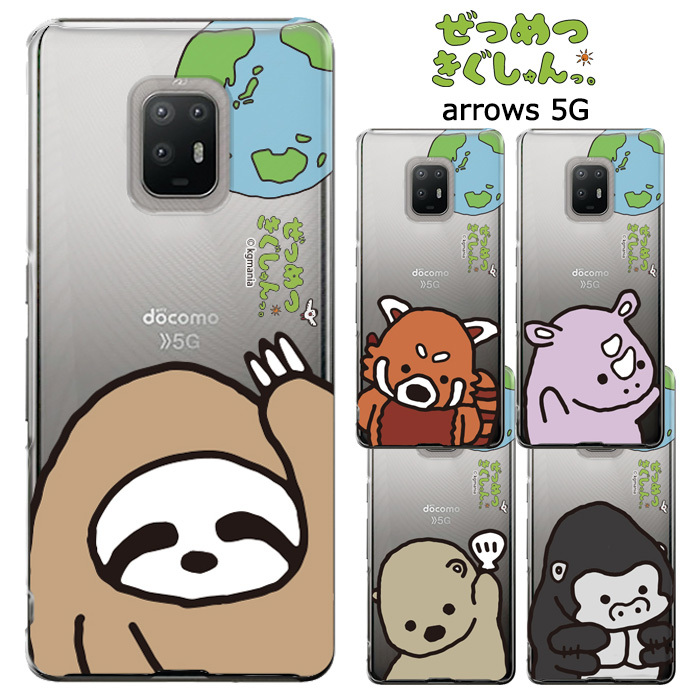 メール便 送料無料 Arrows 5g ぜつめつきぐしゅんっ クリア ケース カバー ハード ハードケース クリアケース 透明 グッズ ナマケモノ レッサーパンダ サイ ラッコ ゴリラ F 51a Arrows5g アローズファイブジー アローズ5g アローズ スマホカバー スマホケース S Ow