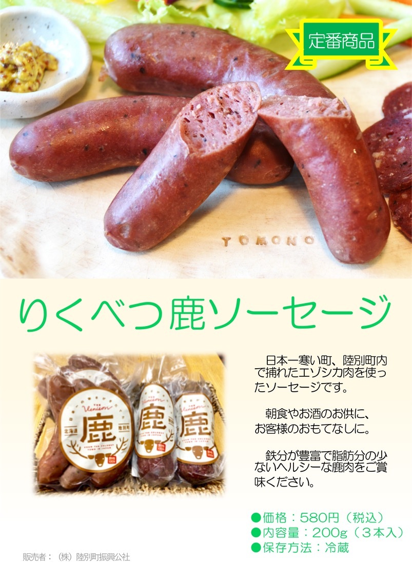 【冷蔵】りくべつ 鹿ソーセージ - 画像1