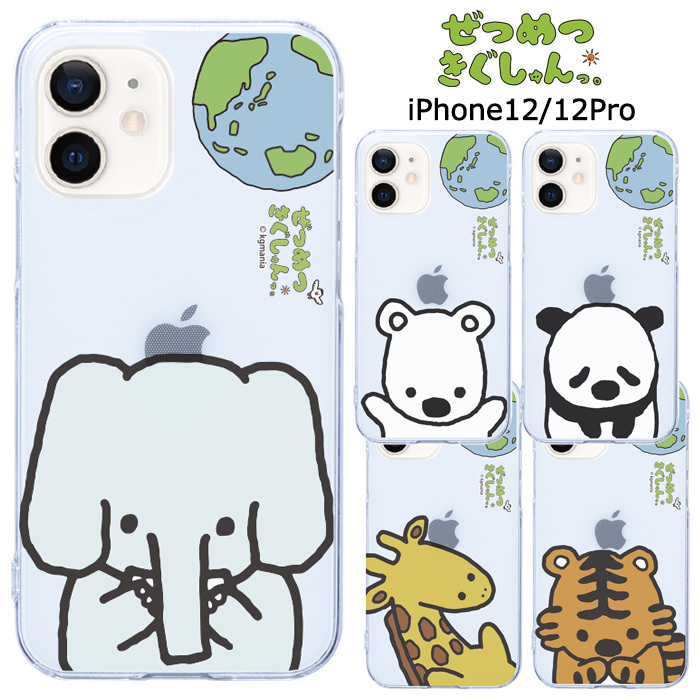 Iphone12 Iphone12pro ぜつめつきぐしゅんっ クリア ケース カバー ハード ハードケース クリアケース 透明 キャラクター かわいい グッズ シロクマ パンダ キリン ゾウ トラ アイフォン トゥエルブ プロ Iphone 12 Pro 6 1inch スマホカバー スマホケース S Ow 7h213