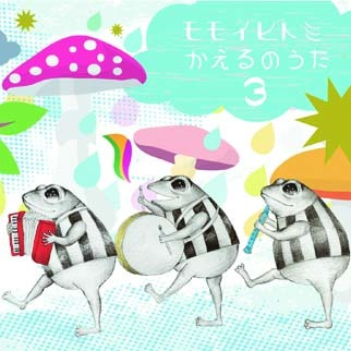 【CD】かえるのうた3　10曲収録
