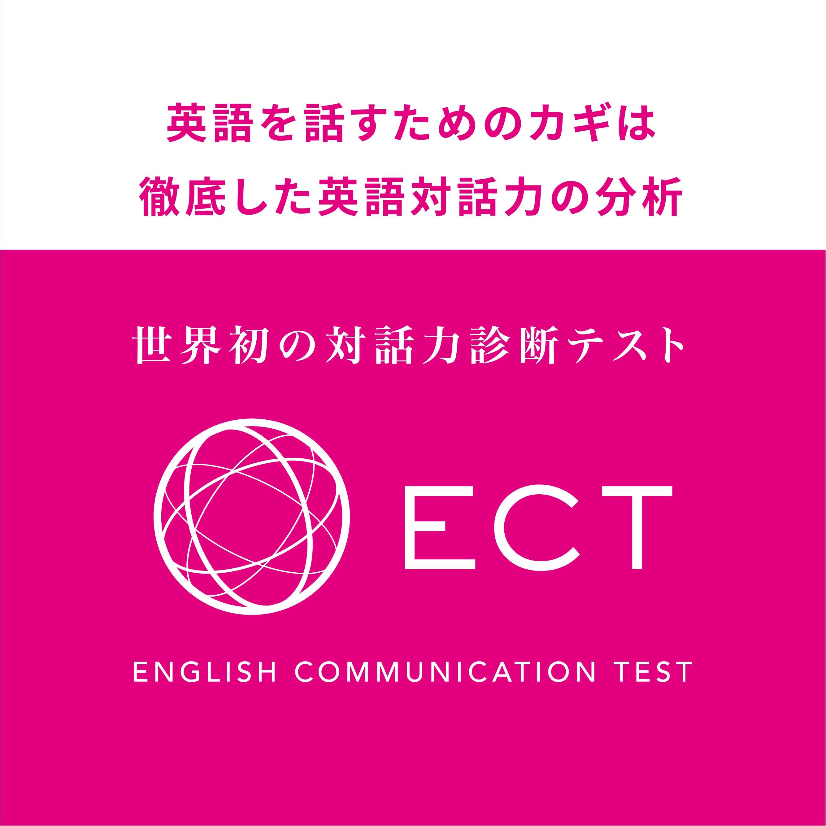英語対話力診断テスト Ect Sekaime 英語対話力診断テスト Ect Sekaime