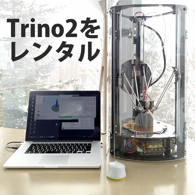 Trino2 3Dプリンター レンタル 基本使用料 - 画像1