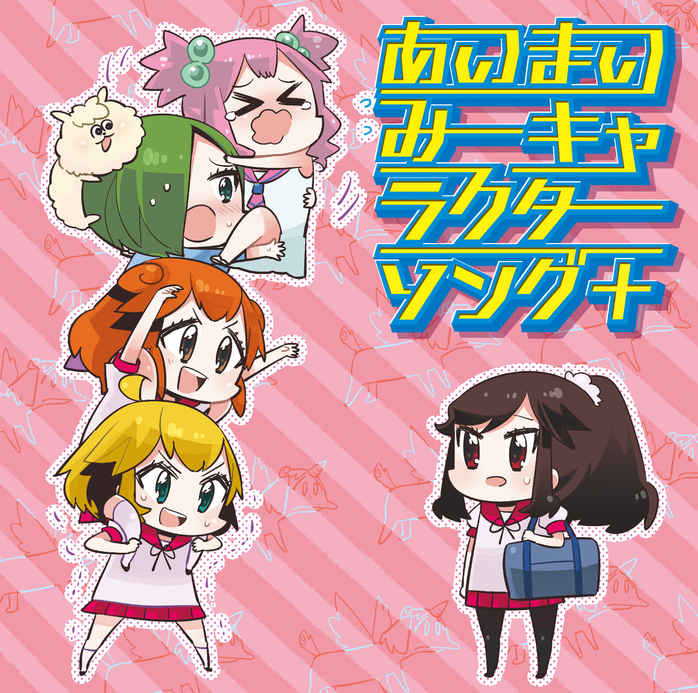 あいまいみーキャラクターソング Studiochant Web Shop