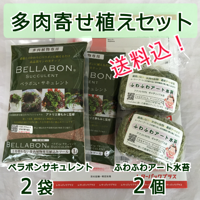 【送料込】ギャザリング水苔2個&ベラボンサキュレント2袋 セット - 画像1