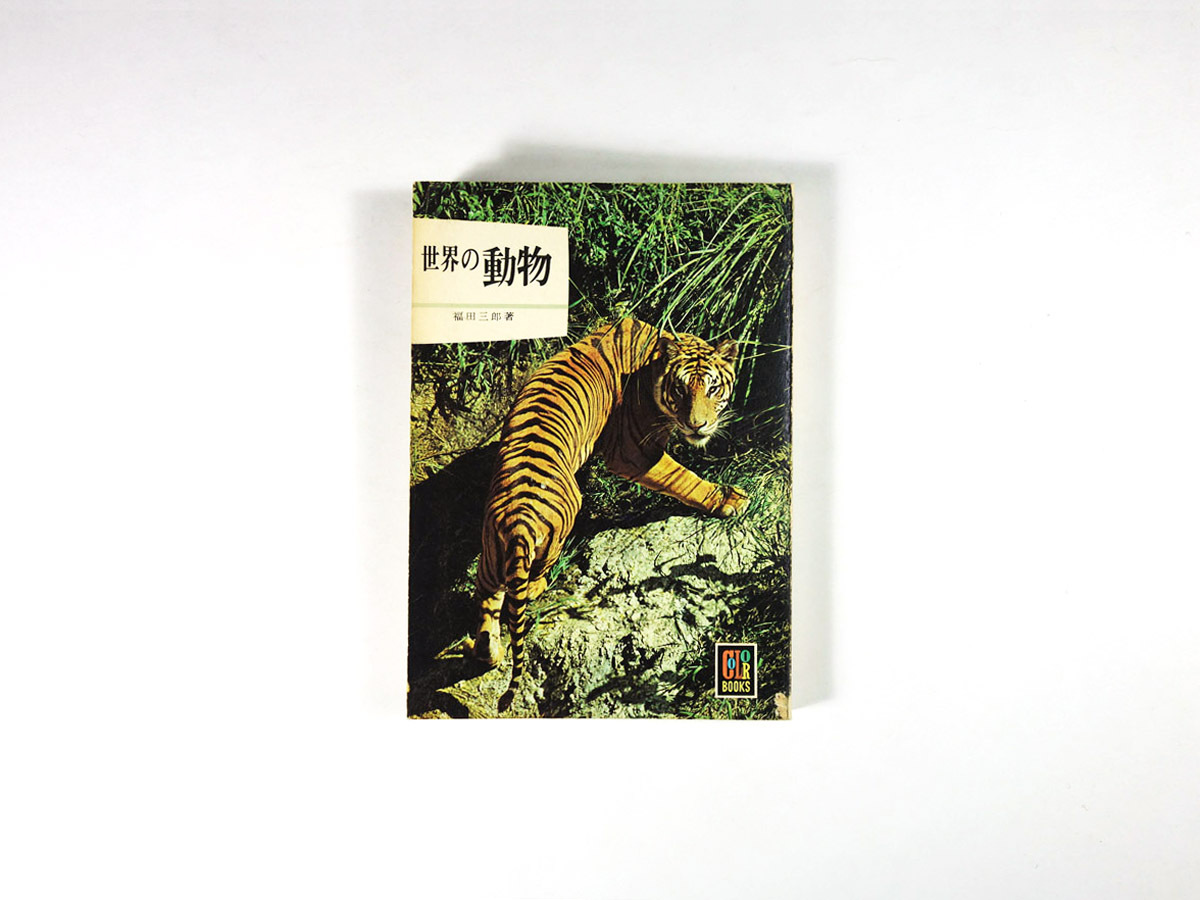 世界の動物 福田三郎 著 カラーブックス16 Bookstore ナルダ 世界の動物 福田三郎 著 カラーブックス16 Bookstore ナルダ