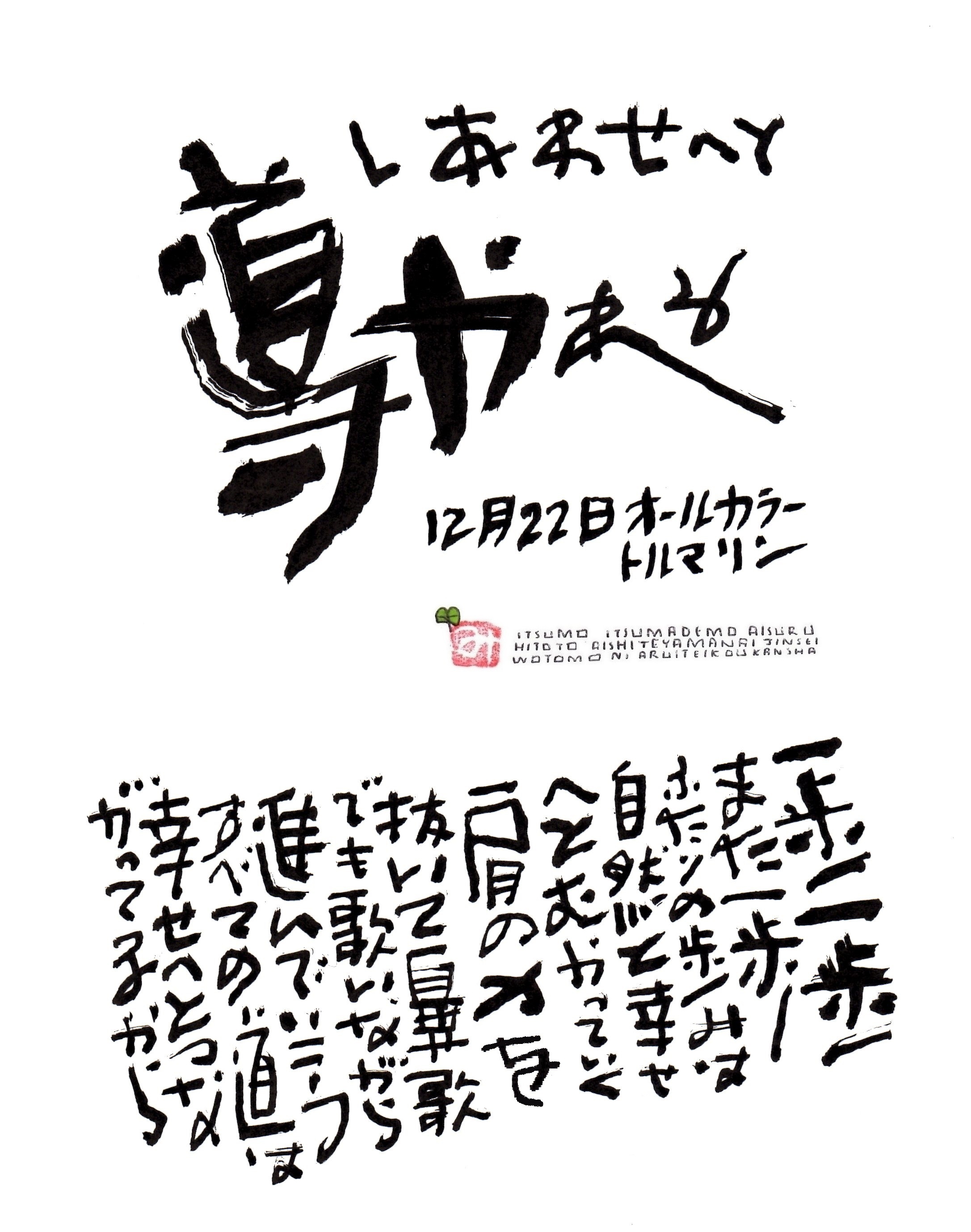 12月22日 結婚記念日ポストカード しあわせへと導かれる 上山光広ネットショップ