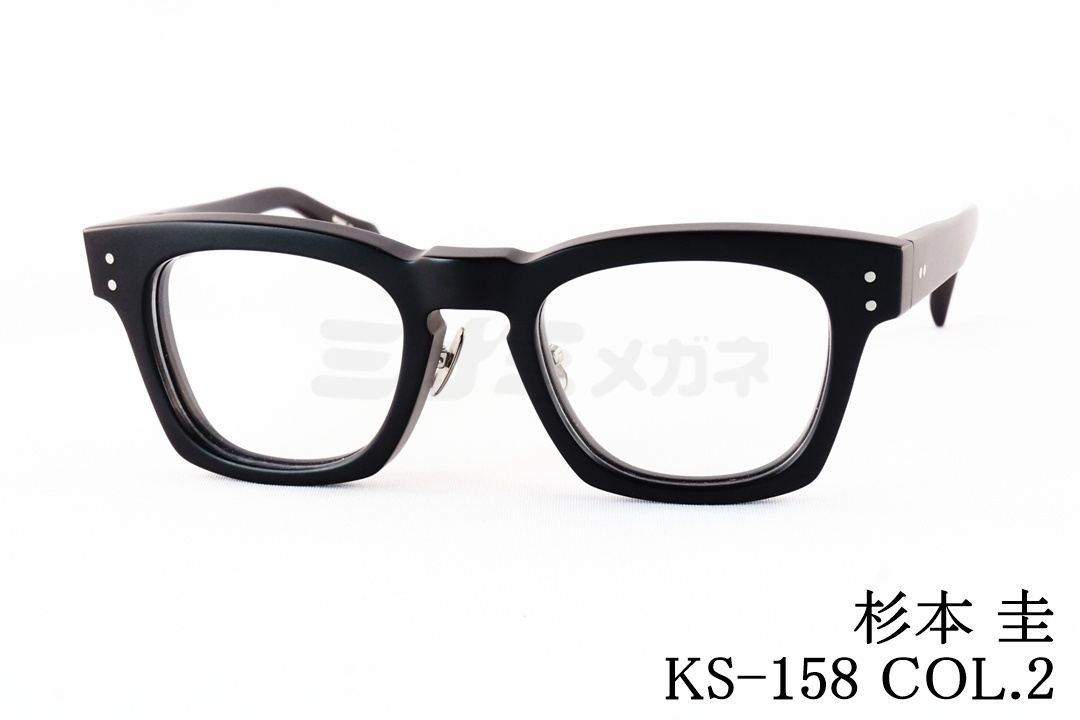 杉本 圭 メガネ KS-175 COL.1 ウェリントン クラシカル 眼鏡 コンビ