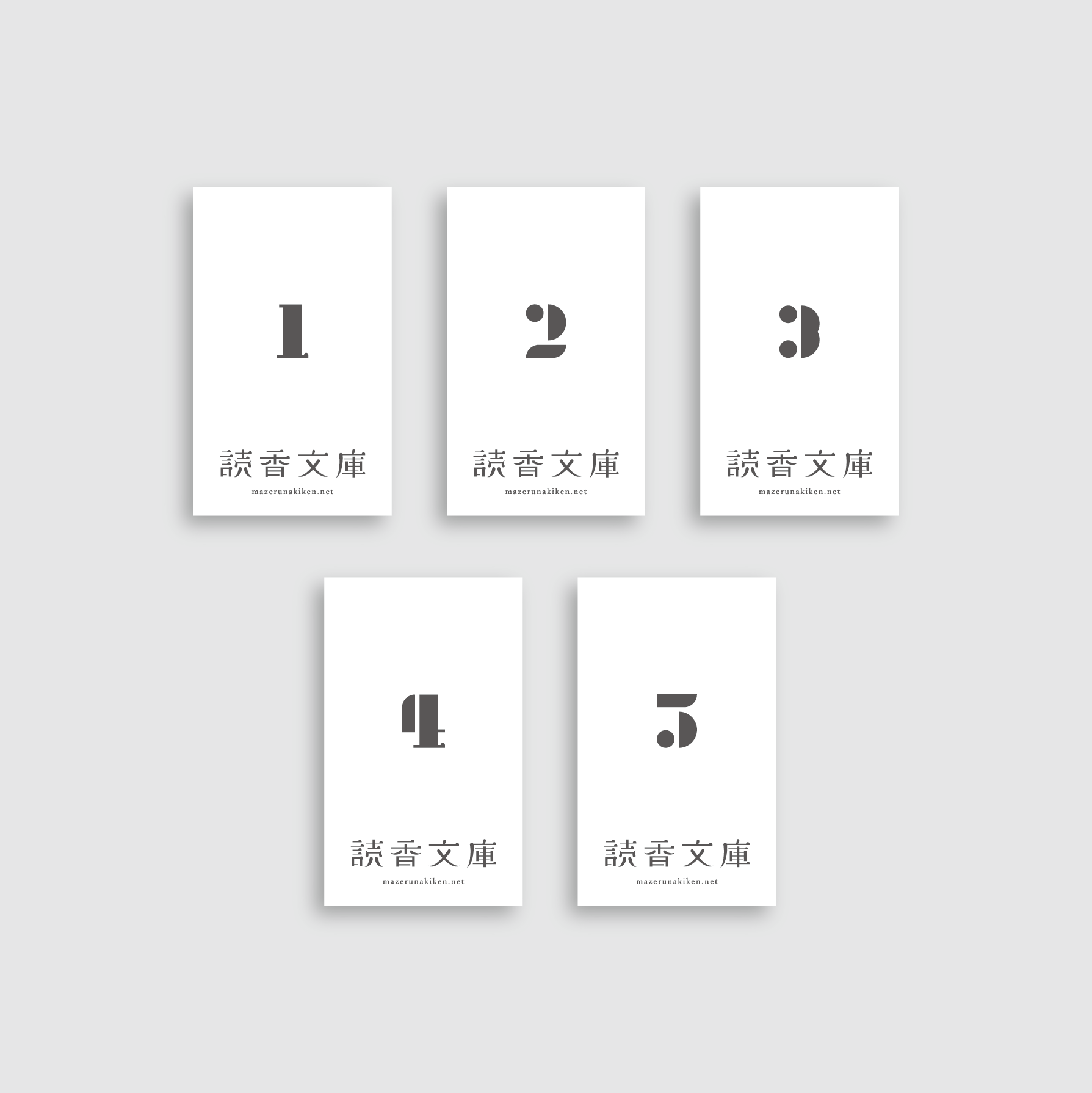 読香文庫ムエットサンプル5種 混ぜるな商店