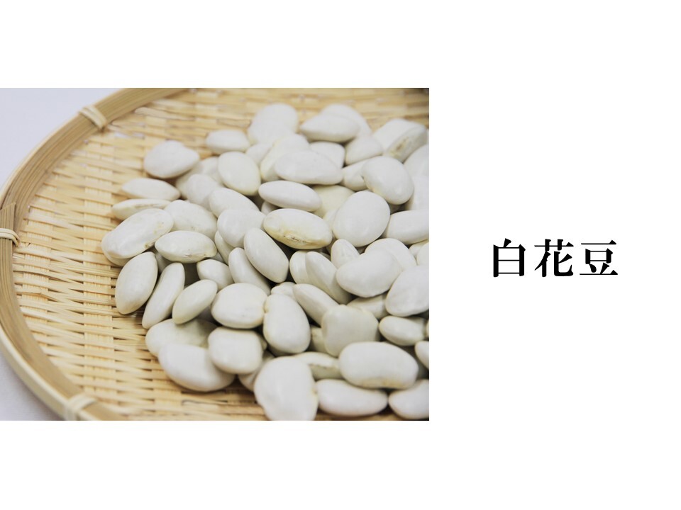 【500g】白花豆 ★新物 令和2年産★