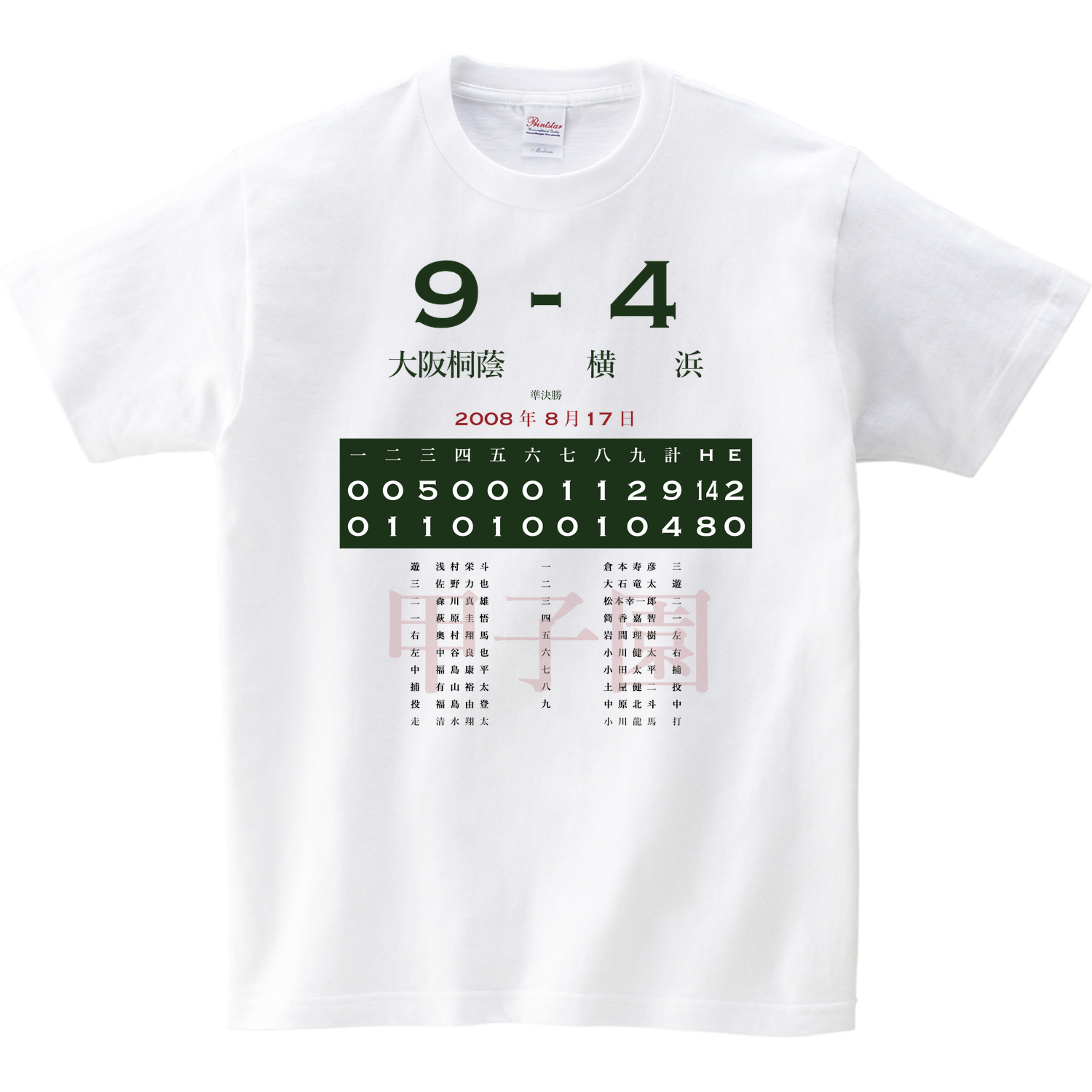 08 準決勝 大阪桐蔭 北大阪 横浜 南神奈川 あの試合を僕は一生忘れないtシャツ屋 08 準決勝 大阪桐蔭 北大阪 横浜 南神奈川 あの試合を僕は一生忘れないtシャツ屋