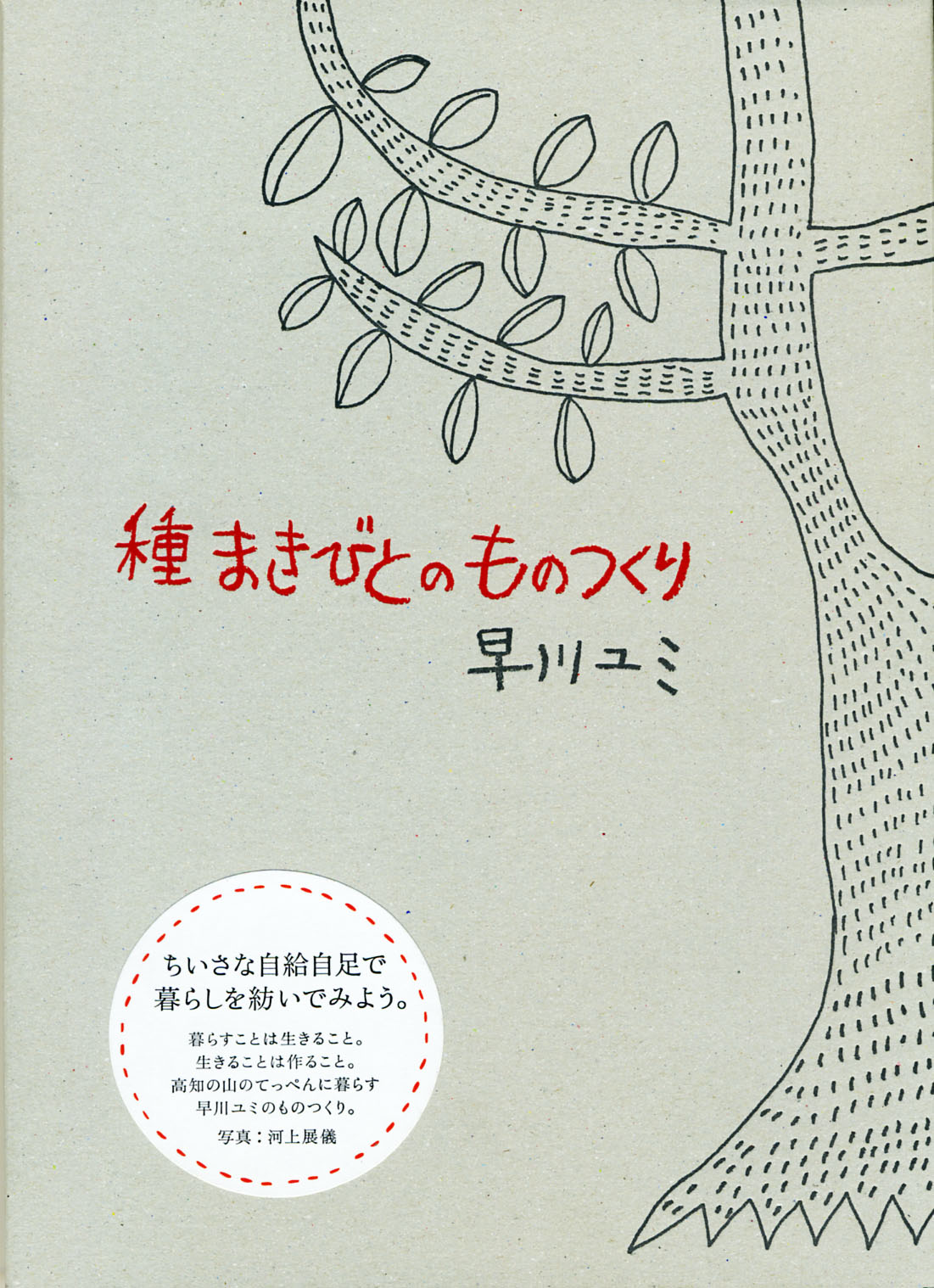 『種まきびとのものつくり』早川ユミ著 - 画像1