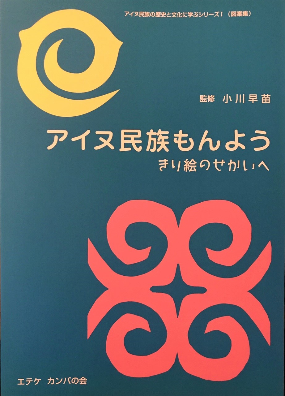 アイヌ民族もんよう きり絵のせかいへ アイヌモシリ三光 オンラインショップ アイヌ民族もんよう きり絵のせかいへ アイヌモシリ三光 オンラインショップ