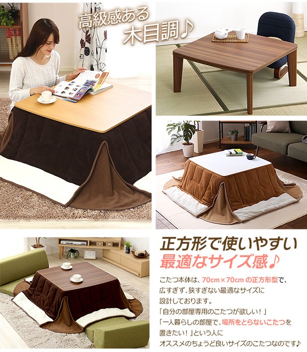 カジュアルこたつ【Topoトーポ（正方形・70cm幅）】（こたつテーブル+掛布団の2点セット）｜一人暮らし用のソファやテーブルが見つかる