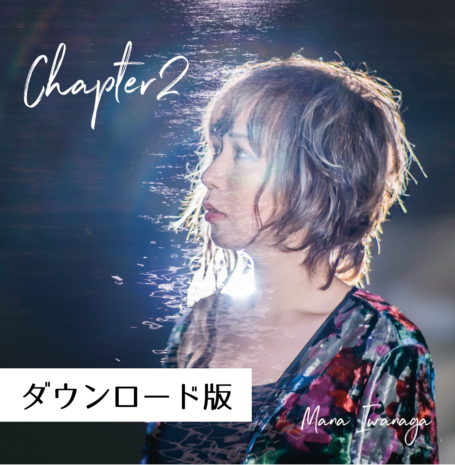 岩永真奈 2nd Album『Chapter2』(DL版) - 画像1