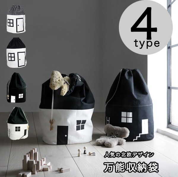 収納袋 収納 巾着型 おもちゃ 玩具収納 玩具 おもちゃ収納袋 おかたづけ お片付け 子ども キッズ お家型収納袋 おうち型 かわいい ハウス インテリア お洒落 モノトーン Seiren2