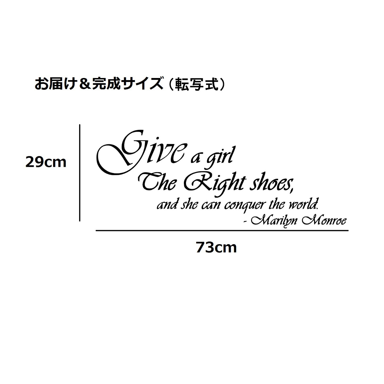 ウォールステッカー マリリンモンロー 名言 格言 英字 その2 Give A Girl The Right Shoes 黒 光沢 Iby アイバイ ウォールステッカー 通販