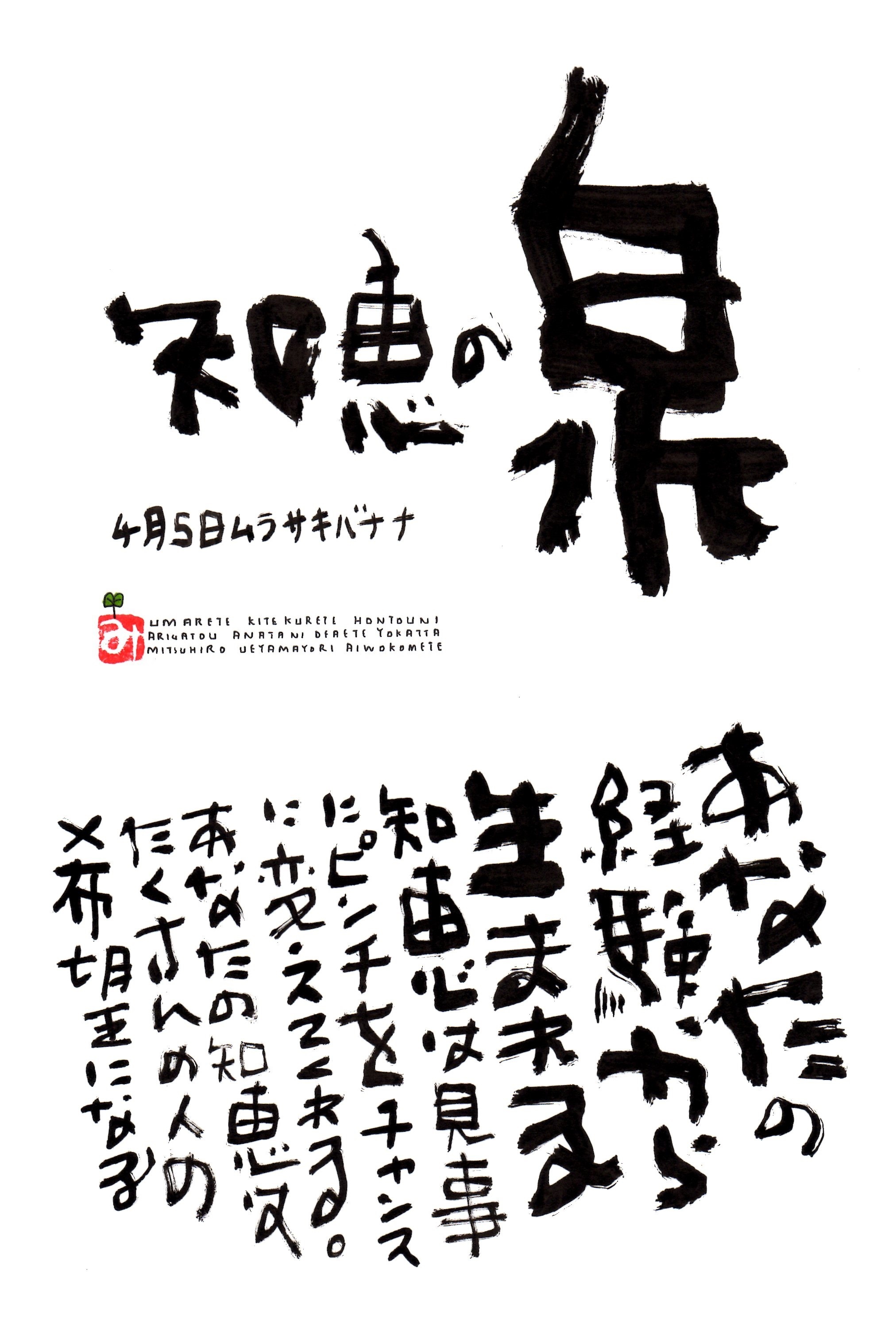 4月5日 誕生日ポストカード 知恵の泉 Spring Of Wisdom 上山光広ネットショップ 4月5日 誕生日ポストカード 知恵の泉 Spring Of Wisdom 上山光広ネットショップ