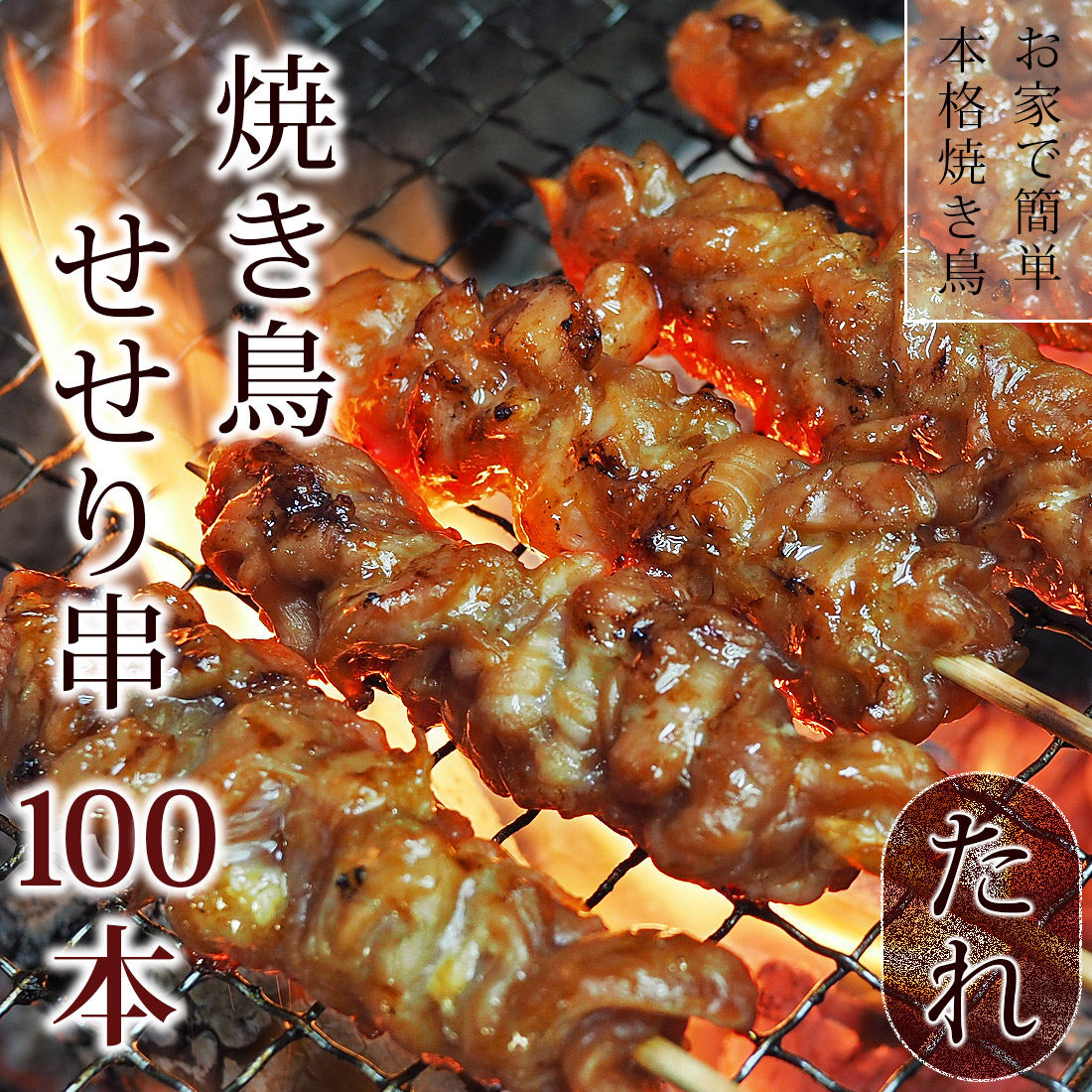 送料無料 焼き鳥 国産鶏 せせり串 たれ 100本 q バーベキュー おつまみ 惣菜 家飲み 肉 グリル ギフト 生 チルド グルメマイスター 送料無料 焼き鳥 国産鶏 せせり串 たれ 100本 q バーベキュー おつまみ 惣菜 家飲み 肉 グリル ギフト 生 チルド グルメマイスター