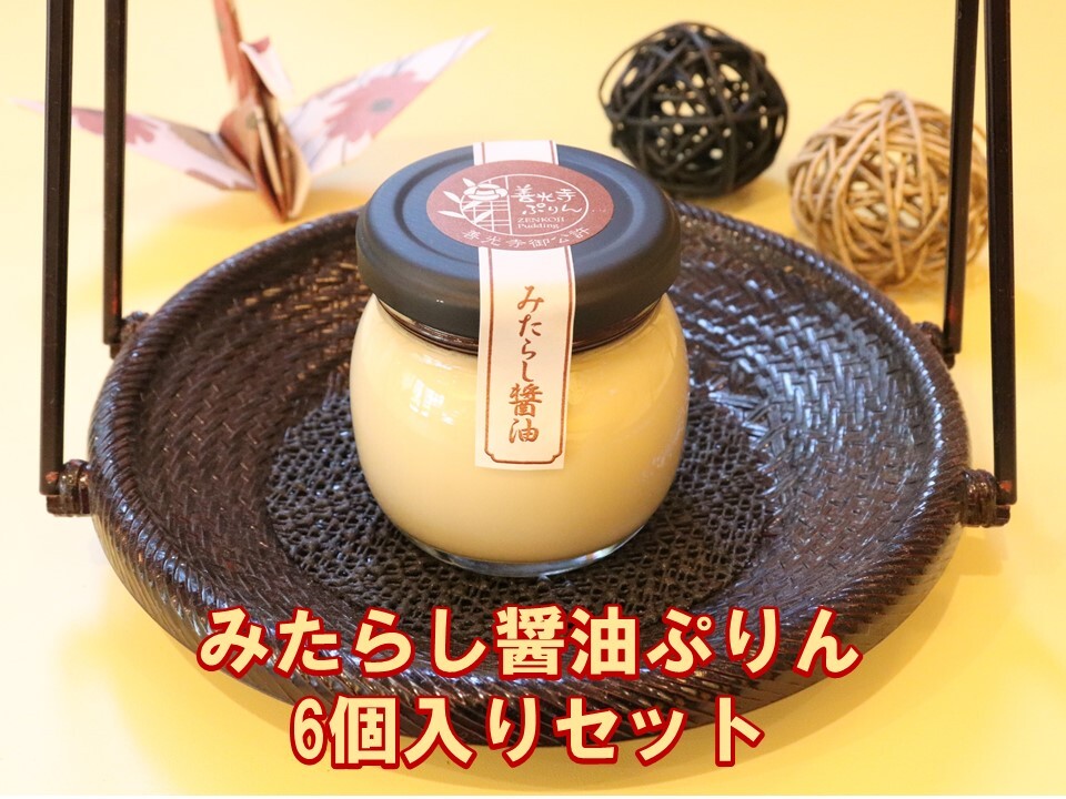 善光寺ぷりん みたらし醤油6個セット 善光寺ぷりん 善光寺ぷりん みたらし醤油6個セット 善光寺ぷりん