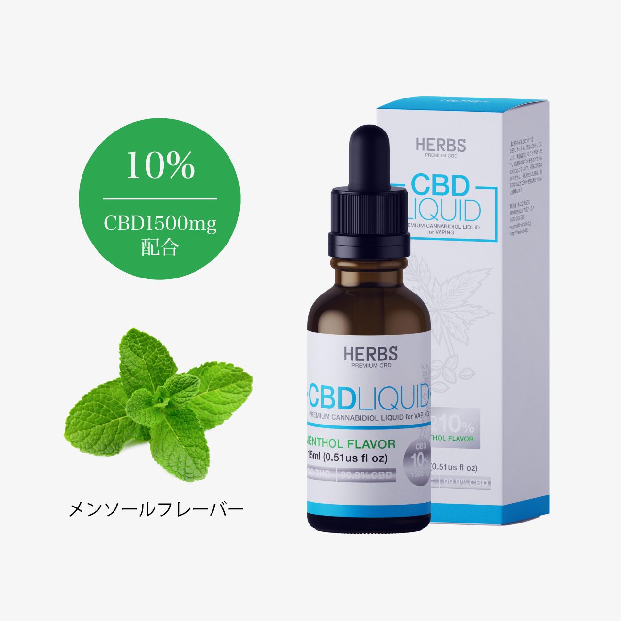 Herbs Cbdリキッド 濃度10 Cbd1500mg メンソールフレーバー Herbs Cbdリキッド オフィシャルストア Herbs Cbdリキッド 濃度10 Cbd1500mg メンソールフレーバー Herbs Cbdリキッド オフィシャルストア