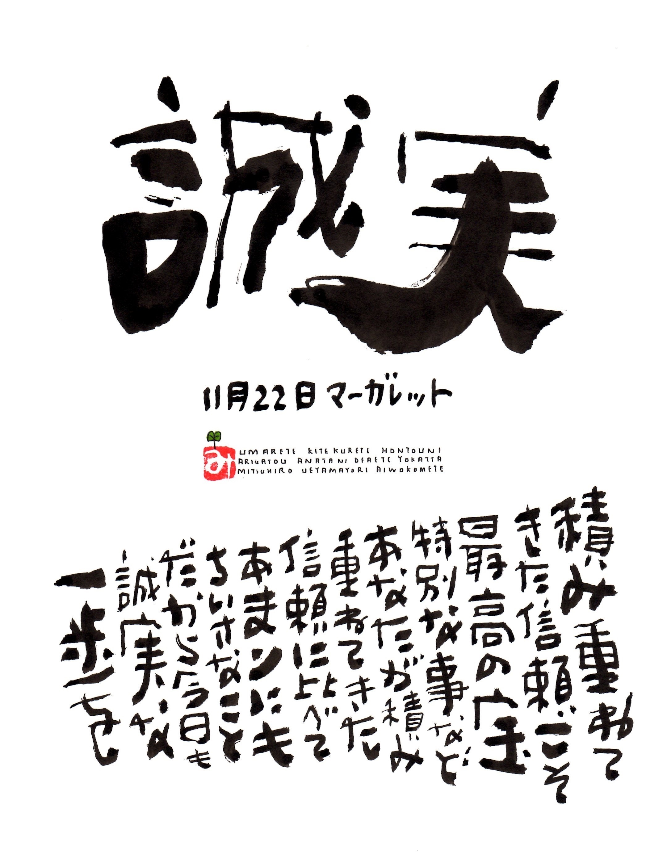 11月22日 誕生日ポストカード 誠実 Sincerity 上山光広ネットショップ