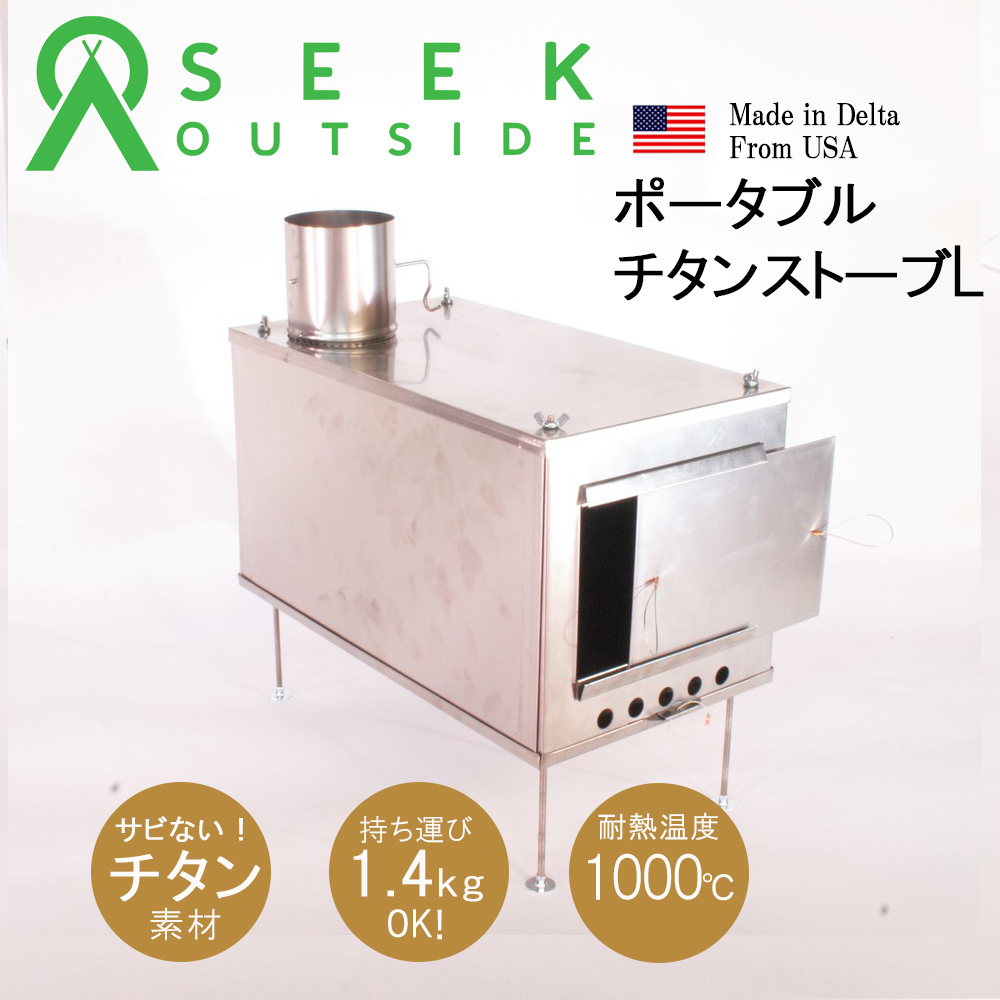 ポータブルチタンストーブ Lサイズ 薪ストーブ Portable Titanium Wood Stove Seek Outside Riml Outdoor Official Store ポータブルチタンストーブ Lサイズ 薪ストーブ Portable Titanium Wood Stove Seek Outside Riml Outdoor Official Store