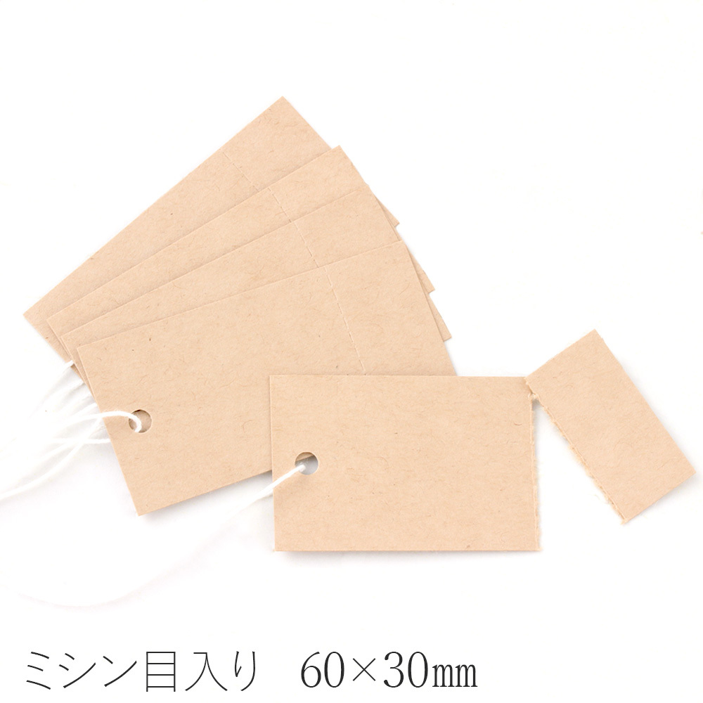 値札タグ ミシン目入り 下げ札 糸付きタグ クラフト紙 60 30mm 50枚 D106 だいし屋 値札タグ ミシン目入り 下げ札 糸付きタグ クラフト紙 60 30mm 50枚 D106 だいし屋