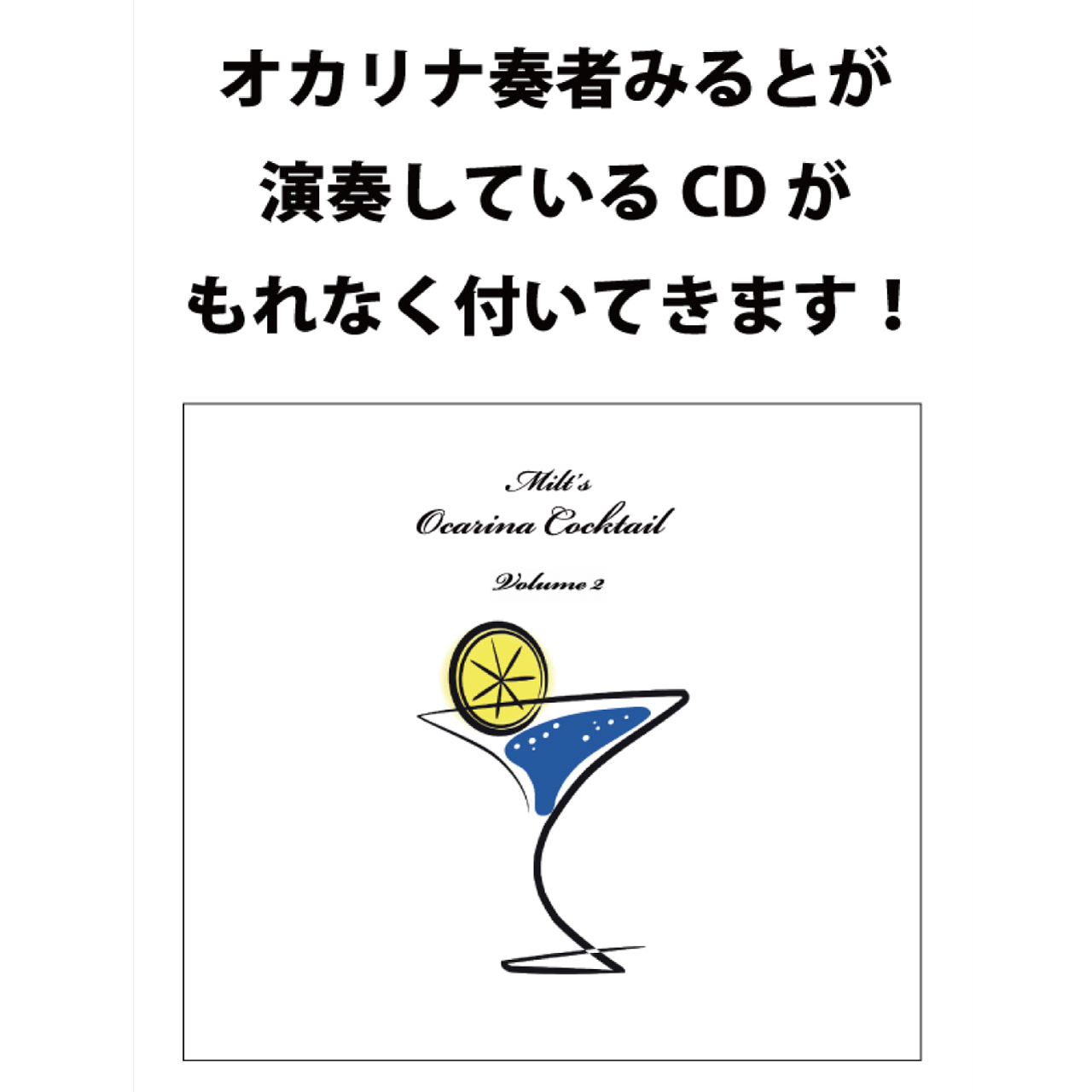 リクエストが多かった曲を集めた みるとオカリナカクテル カラオケcd付き楽譜集 Volume２ オフィス樹のネットショップ マシュマロ マーム Office Itsuki S Marshmallow Ma Am