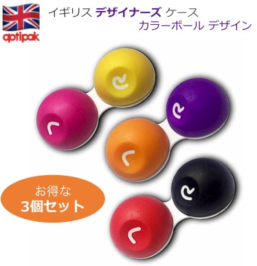 お得3個セット - B | コンタクトケース | 【1.7個の価格で3個 】キャップ表面がタイヤ素材。カラフルな色合いが特徴の【カラーボール・デザイン】 - 画像1