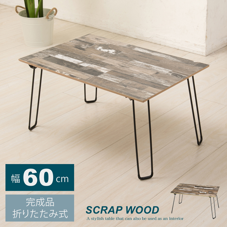 スクラップウッドテーブル(60) 幅60cm 折りたたみ 机 つくえ モダン 木製 ヴィンテージ