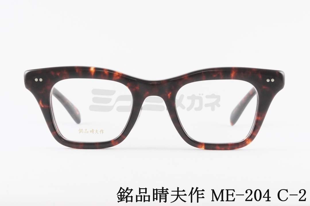 銘品晴夫作 メガネ ME-300 C-1 サーモント ブロー ウェリントン