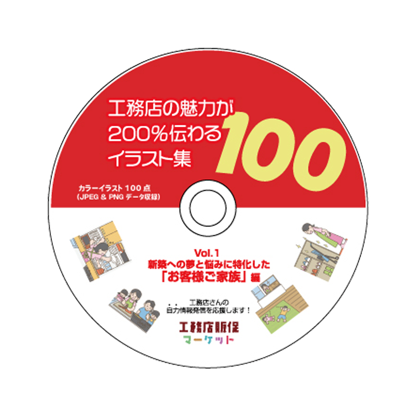 イラスト100点 工務店の魅力が0 伝わるイラスト集 100 Vol 1 お客様ご家族編 カラー 工務店販促マーケット