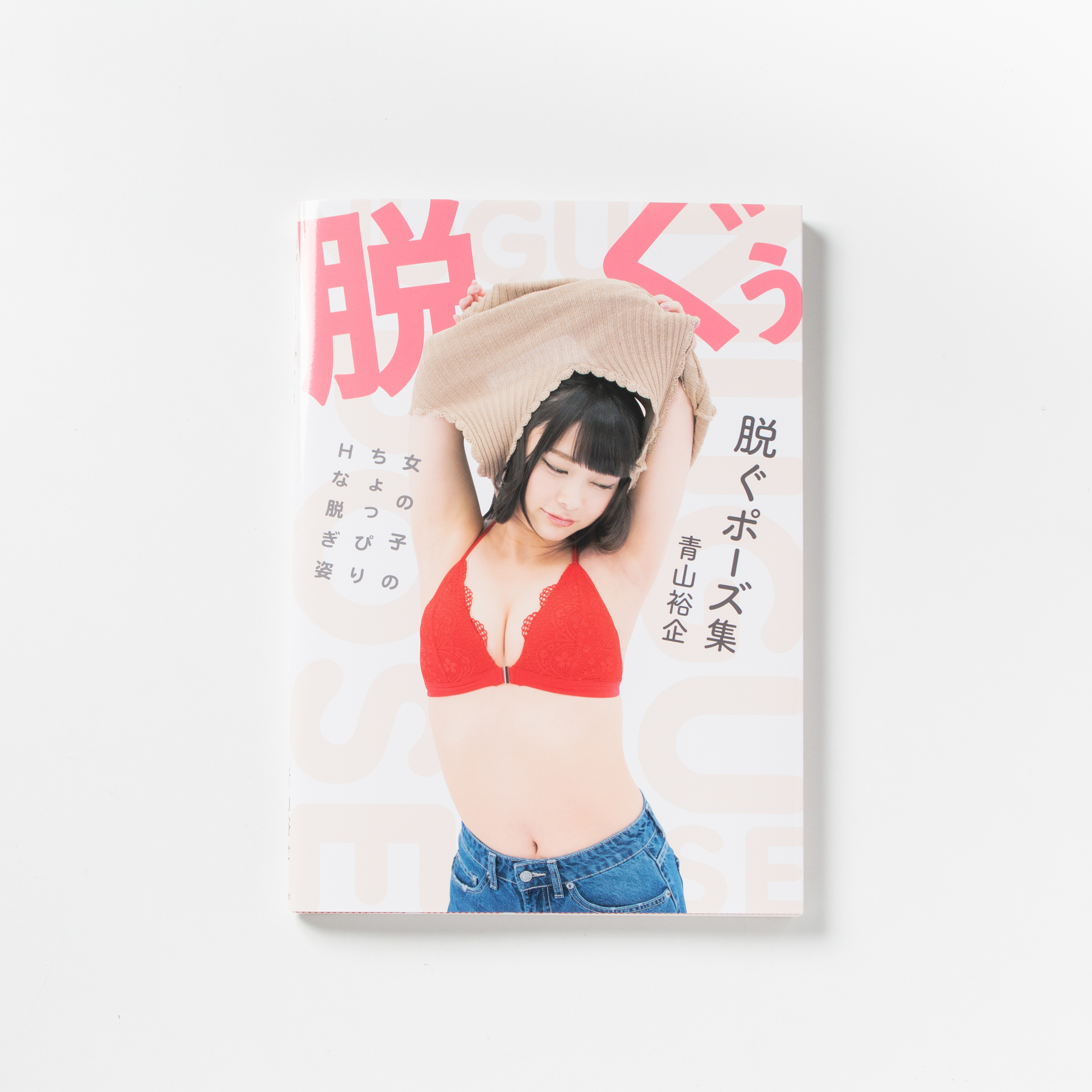サイン本 青山裕企 75th ポーズ集 脱ぐポーズ集 女の子のちょっぴりhな脱ぎ姿 青山裕企オンラインストア サイン本 青山裕企 75th ポーズ集 脱ぐポーズ集 女の子のちょっぴりhな脱ぎ姿 青山裕企オンラインストア