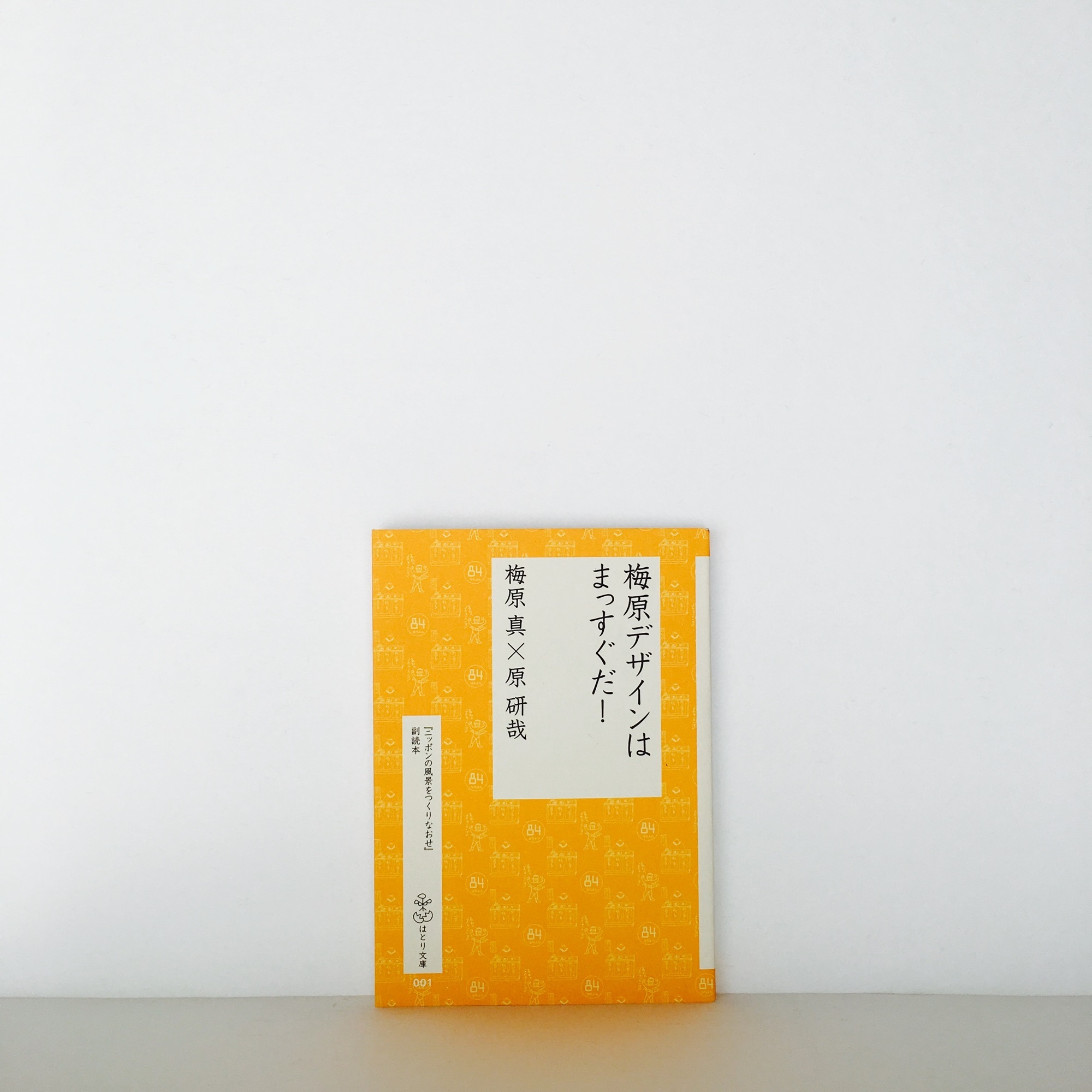 梅原真・原研哉『梅原デザインはまっすぐだ!』(はとり文庫001) 羽鳥書店