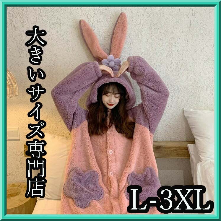 ふわもこ うさ耳パジャマ 大きいサイズ レディース ウサギ うさぎ 前開き ルームウェア 着ぐるみ 部屋着 厚手 秋冬 秋 冬 Ll 3l 4l マタニティ ぽっちゃり ピンク 紫 パープル 大きいサイズ専門店 Rubys