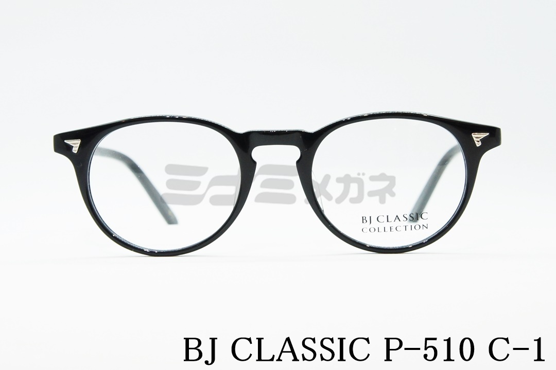 妻夫木聡さん着用モデル】BJ CLASSIC メガネ P-510 C-2 ボストン BJ