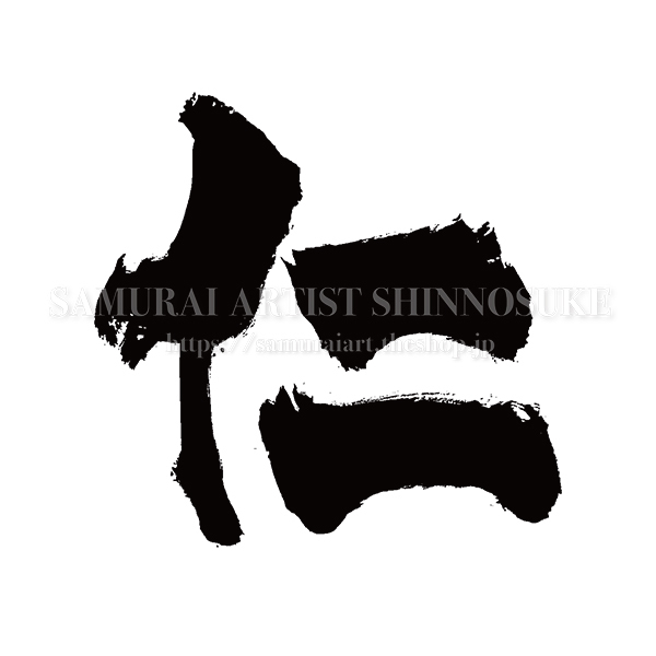 筆文字素材 太文字 仁 Mo Eps Png Jpg てがき侍shop 毛筆アートと筆文字 イラスト素材の販売サイト 筆文字素材 太文字 仁 Mo Eps Png Jpg てがき侍shop 毛筆アートと筆文字 イラスト素材の販売サイト