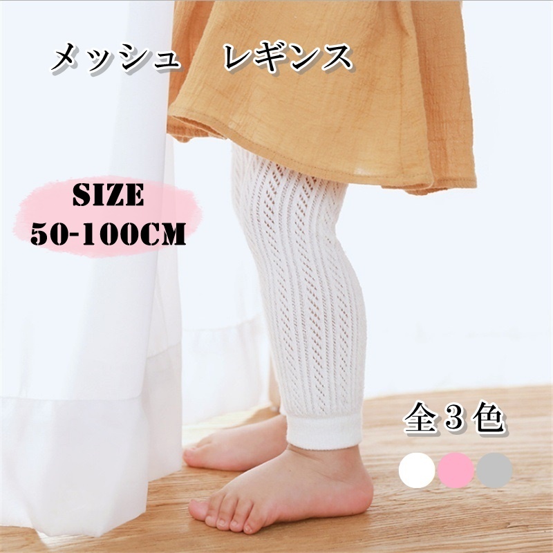 子供服 レギンス 女の子 男の子 キッズ ベビー タイツ メッシュ 夏 ホワイト ピンク グレー コットン 50 100cm P27 海外子供服専門通販サイト リーファ 子供服 レギンス 女の子 男の子 キッズ ベビー タイツ メッシュ 夏 ホワイト ピンク グレー コットン 50 100cm P27 海外子供服専門通販サイト リーファ