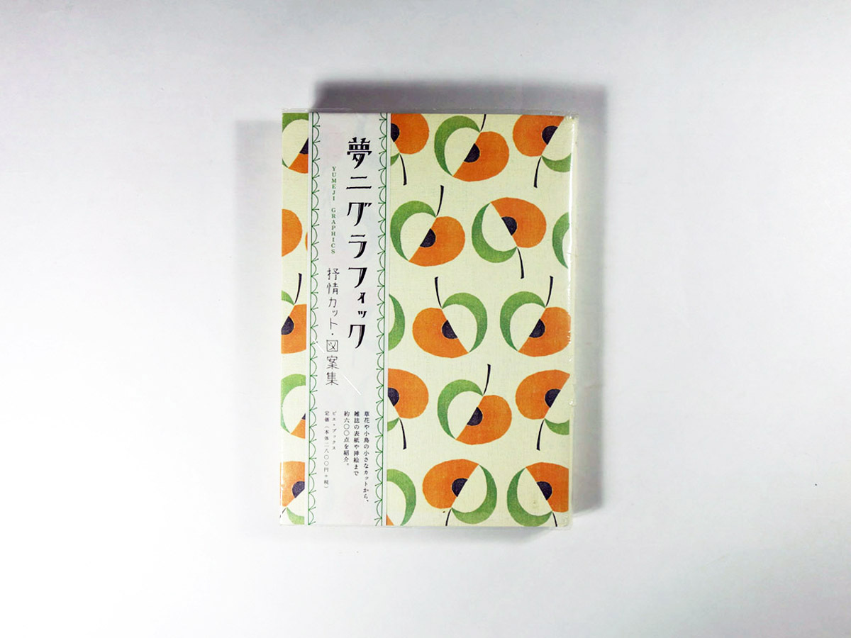 夢二グラフィック 抒情カット 図案集 谷口朋子 文 セキユリヲ Ad Bookstore ナルダ 夢二グラフィック 抒情カット 図案集 谷口朋子 文 セキユリヲ Ad Bookstore ナルダ