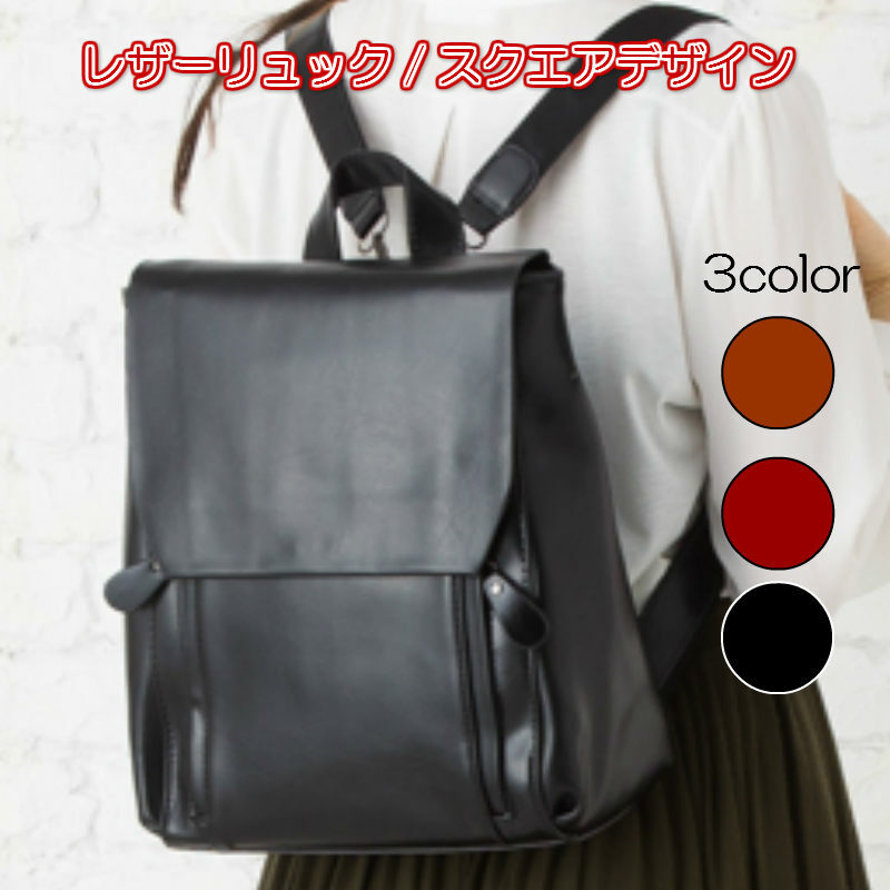 リュック レディース 収納 スクエア 四角レザー 通勤 通学 3色 Homarina 通販ショップ リュック レディース 収納 スクエア 四角レザー 通勤 通学 3色 Homarina 通販ショップ