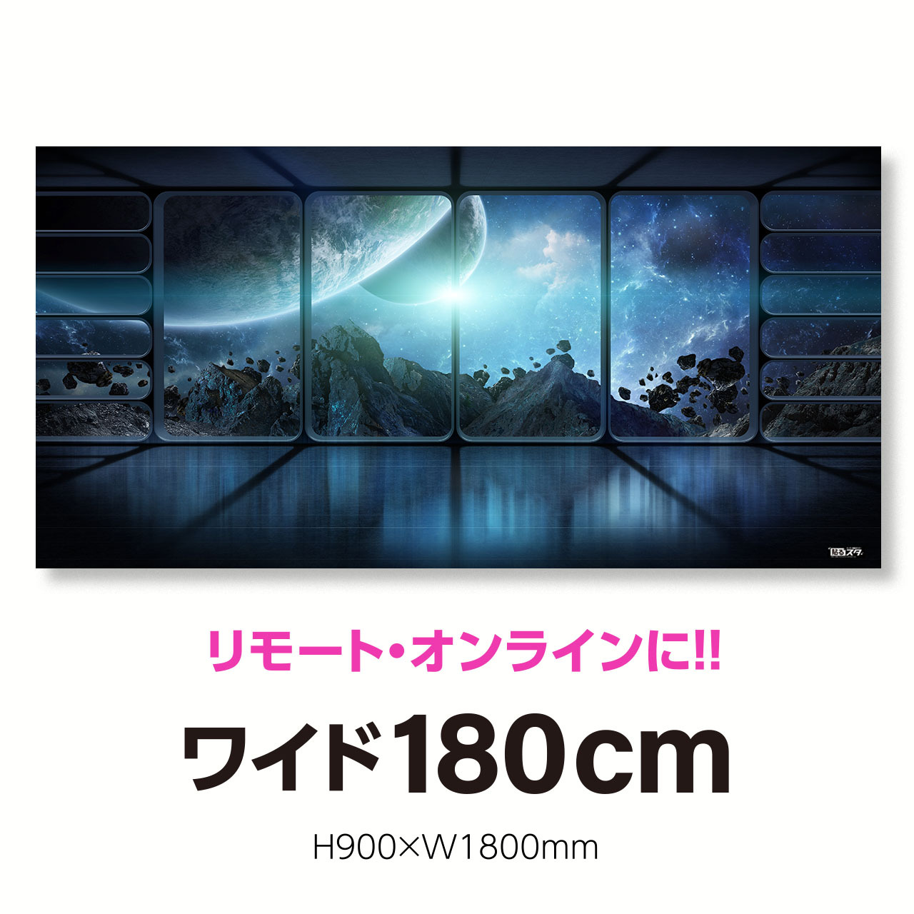 Sf 004p パノラマ180cm H900 W1800mm 空間 近未来 はがせるシール付き 貼るだけでスタジオ気分 テレワーク 撮影用壁紙ポスター 貼るスタ