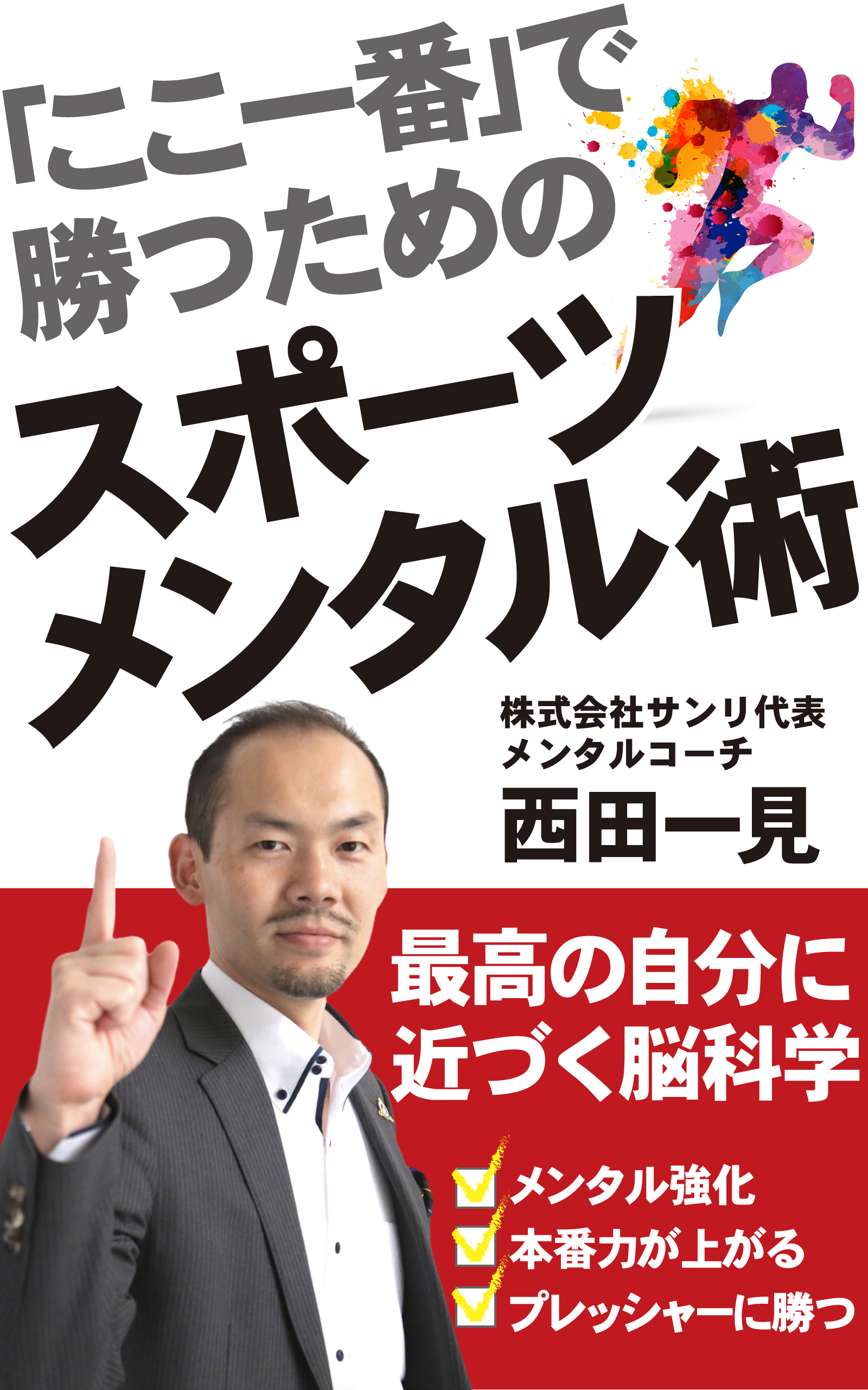 ここ一番 で勝つためのスポーツメンタル術 サンリオンラインショップ