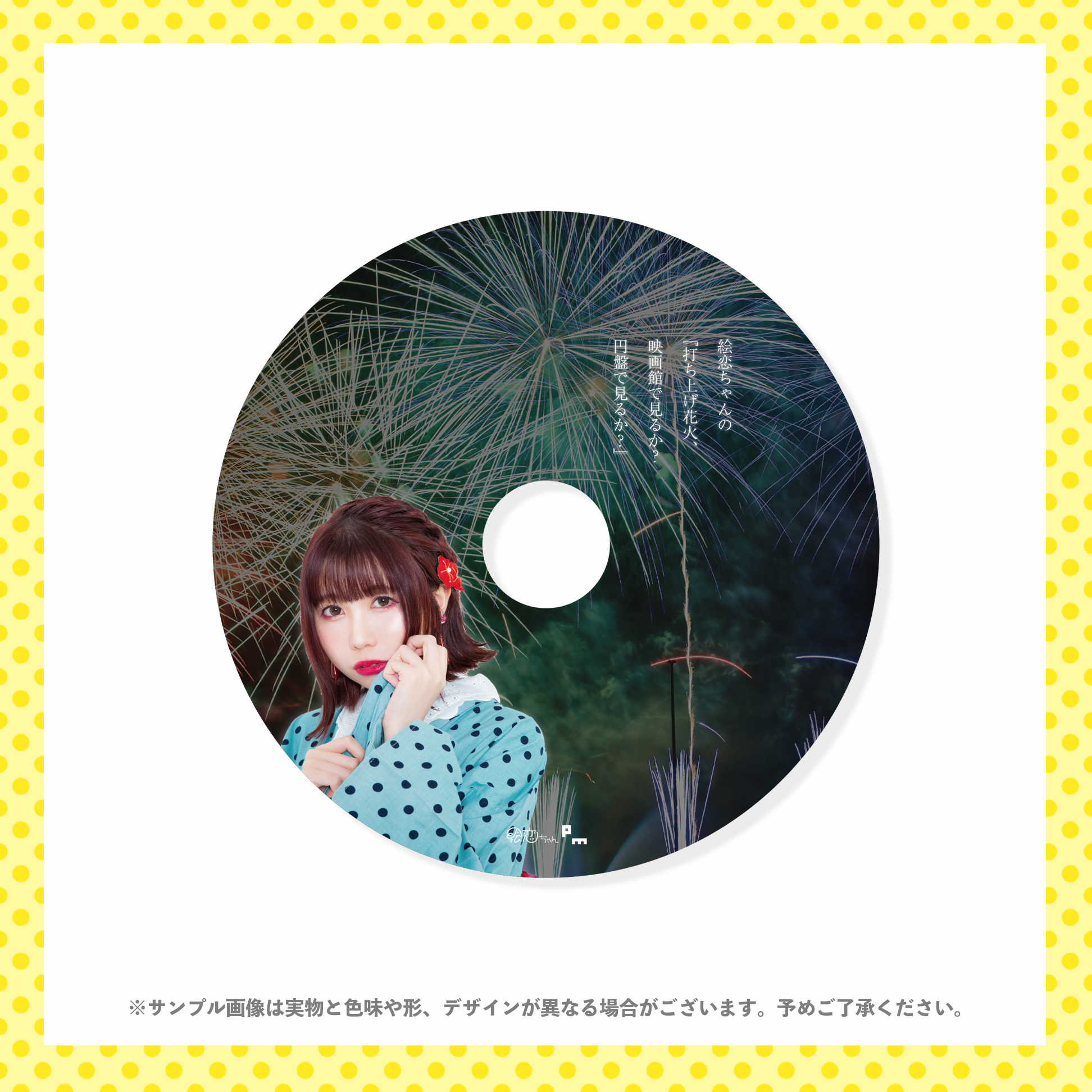 絵恋ちゃん 絵恋ちゃんの 打ち上げ花火 映画館で見るか 円盤で見るか ブレーレイディスク バンドtシャツ デザイングッズ通販専門店 レコモール