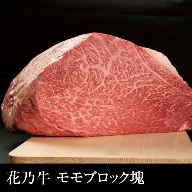 送料無料 奇跡の牛 花乃牛 モモブロック塊 2kg 肉匠 はなふさ 送料無料 奇跡の牛 花乃牛 モモブロック塊 2kg 肉匠 はなふさ
