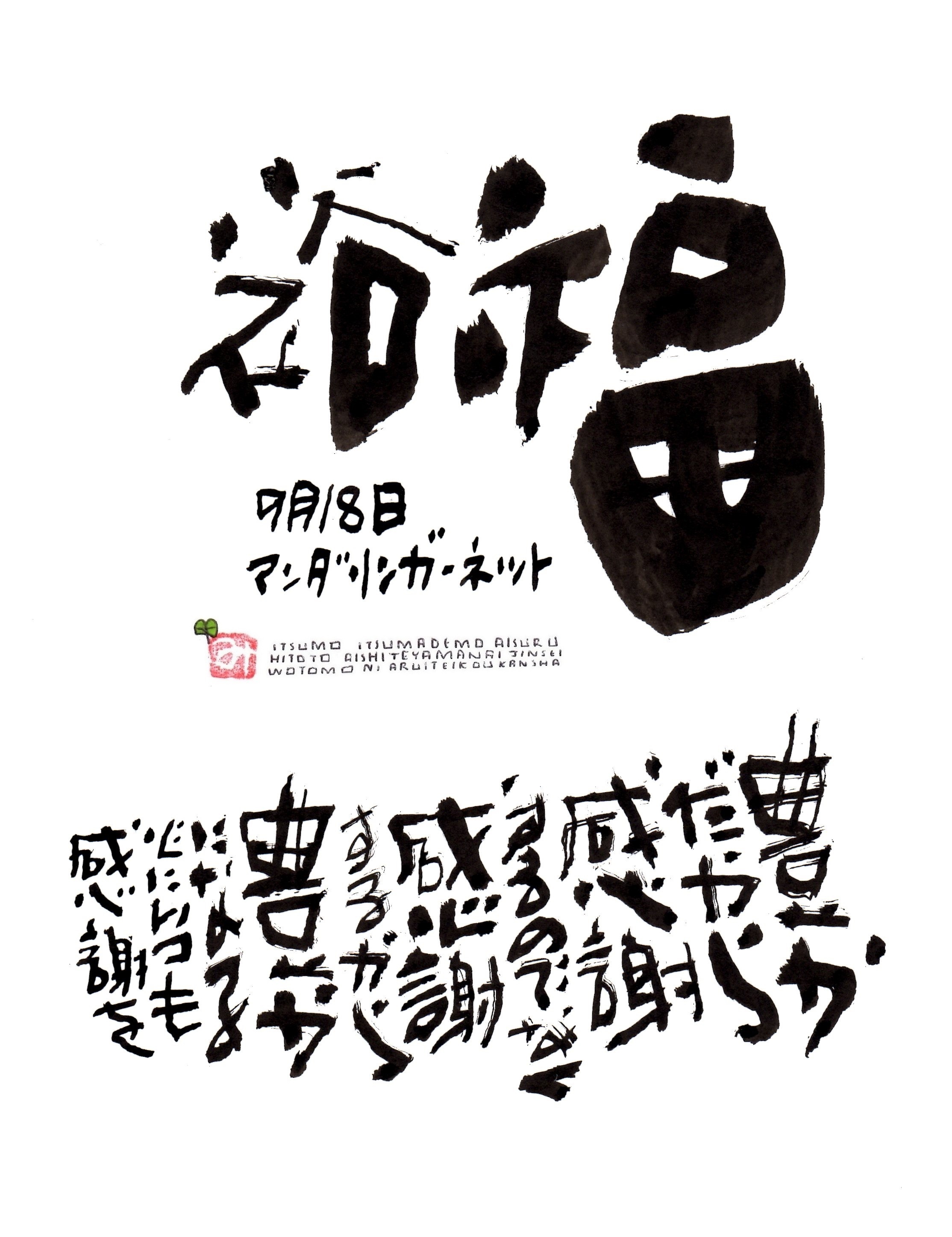 9月18日 結婚記念日ポストカード 裕福 上山光広ネットショップ