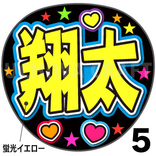 翔太 ファンサ 渡辺