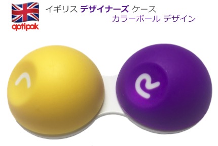 コンタクトケース | キャップ表面がタイヤ素材。カラフルな色合いが特徴の【カラーボール・デザイン】 (イエロー & パープル) - 画像1